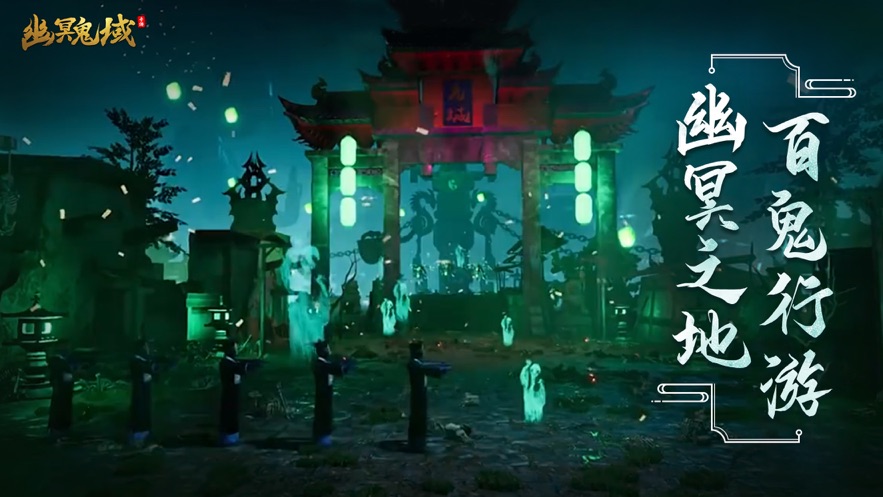 幽 冥 鬼 域图4