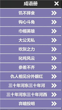 成语连词图3