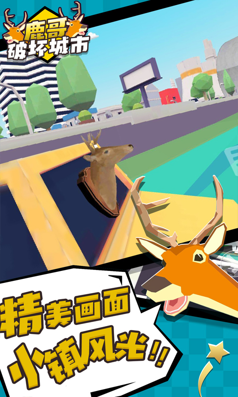 鹿哥破坏城市图2