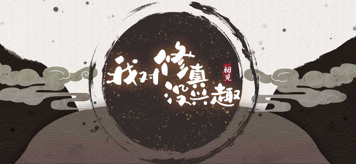 我对修真没兴趣图2