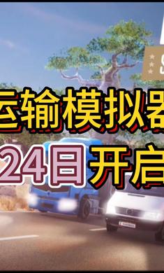 运输模拟器图1