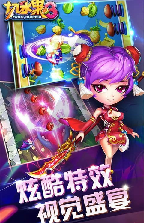 切水果：3D