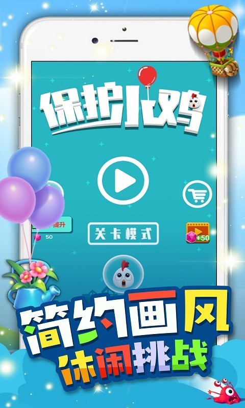 保护小鸡图1