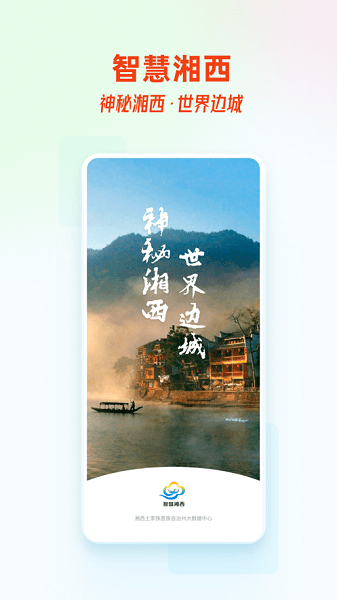 智慧湘西图3