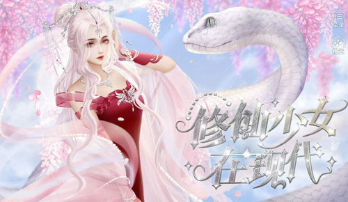 修仙少女在现代图2