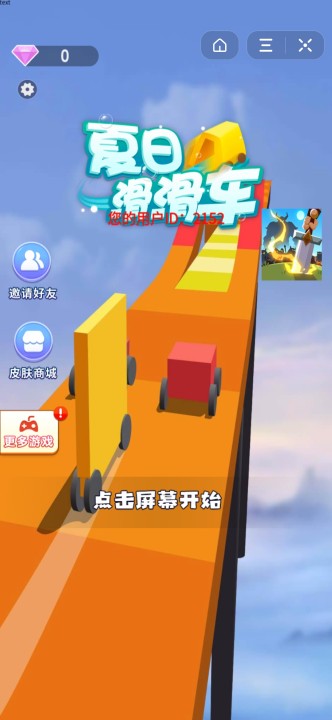 夏日滑滑车 最新版