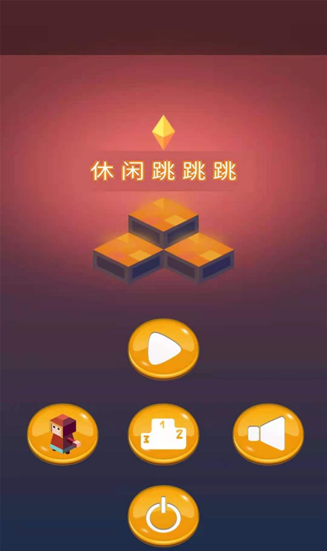 休闲跳跳跳图3