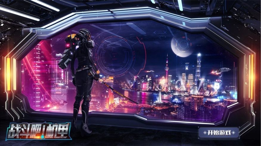 战斗吧机甲游戏图2