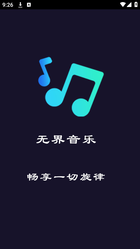无界音乐