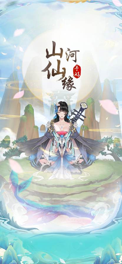 山河仙缘官网版图5