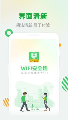 WiFi安全管家图1