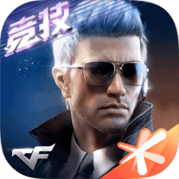 cf手游枪战王者益服