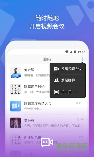 聊吗视频会议图1