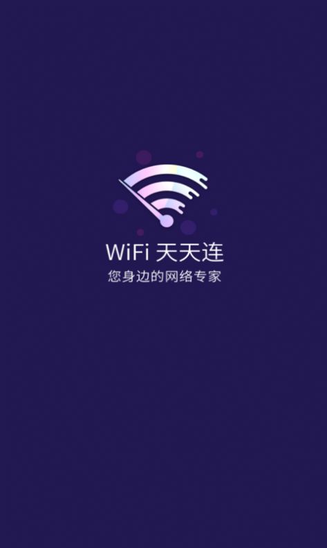 天天连WIFI