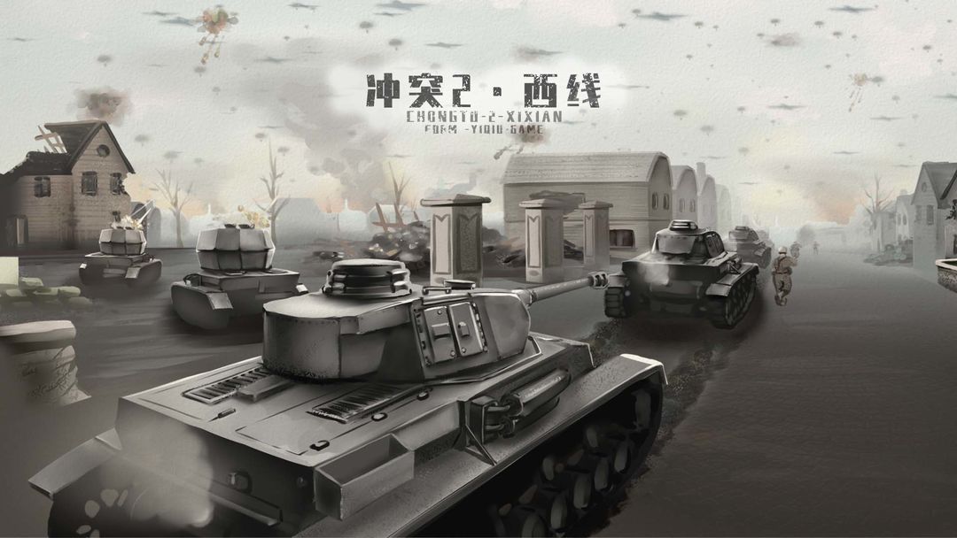 冲突·西线