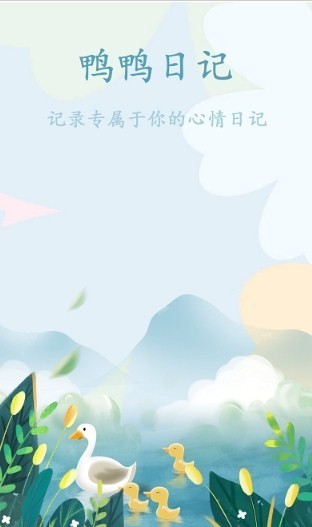 鸭鸭的心情日记图3