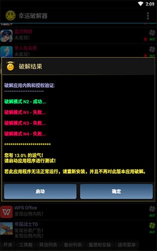 幸运破解器 安卓版图5