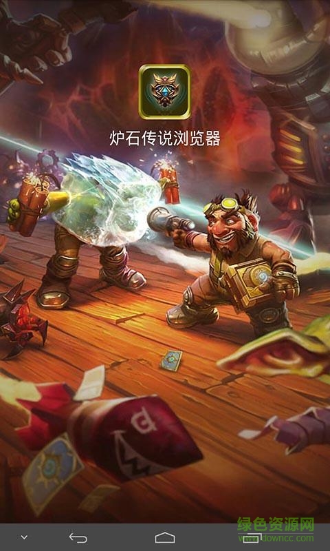 炉石传说浏览器app