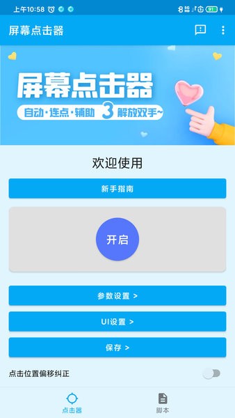 屏幕点击器图3