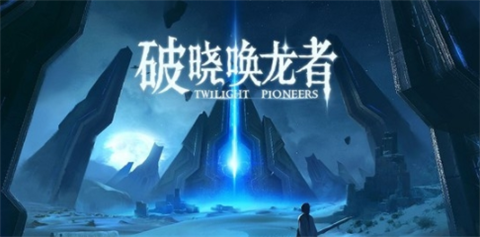 破晓唤龙者（港台服）安装器图1