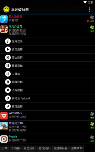 幸运破解器 安卓版