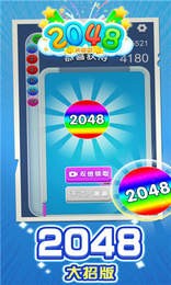 2048大招版图1