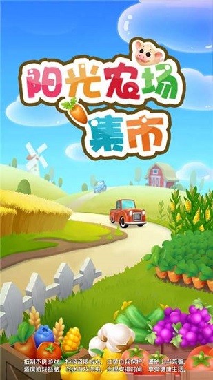 阳光农场集市图3