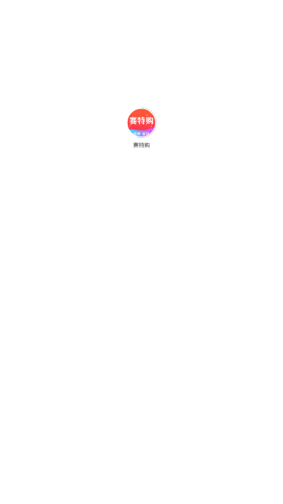 赛特购图3