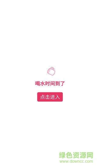 喝水记录提醒