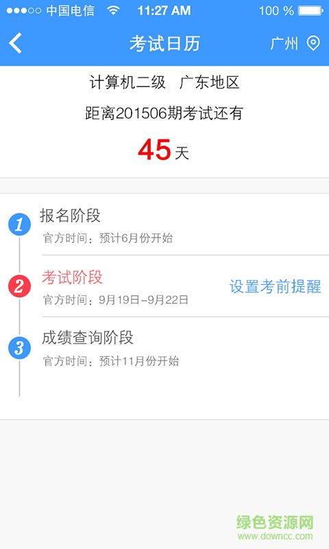 考证助手图3