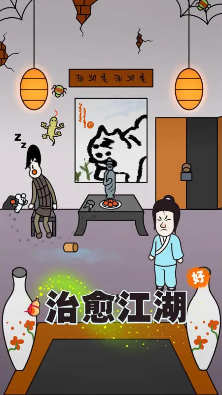 治愈江湖图3