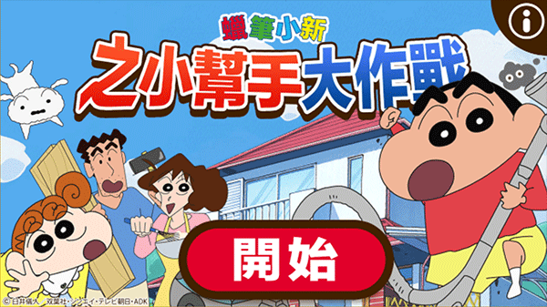 蜡笔小新之帮手大作战app版图3