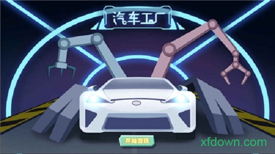 汽车工厂模拟器图1