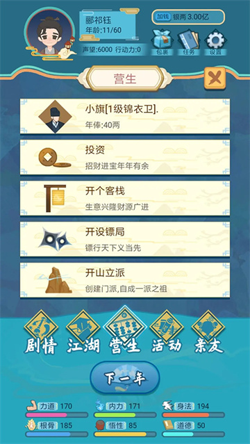 武侠人生模拟器图5