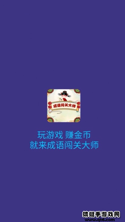 成语闯关大师