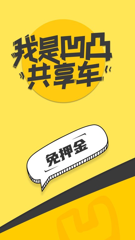 凹凸共享车 凹凸共享车