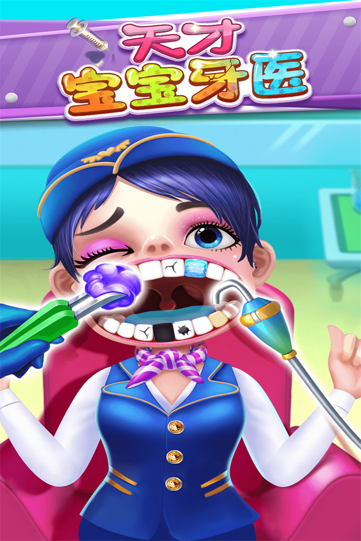 天才宝宝牙医图2