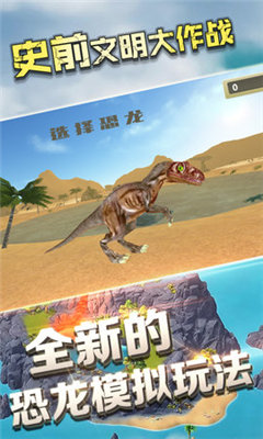 史前文明大作战图3