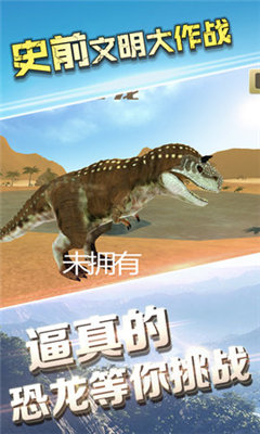 史前文明大作战图4