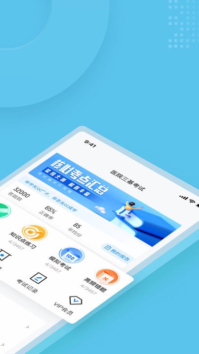 医院三基考试聚题库图3