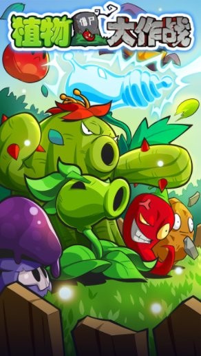 植物大作战图1