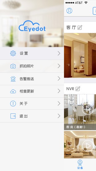 Eyedot(监控设备管理)图1