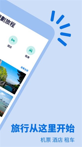 Skyscanner天巡旅行图3