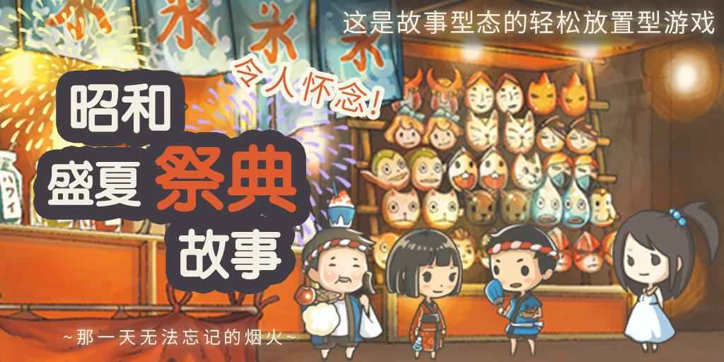 昭和盛夏祭典图1