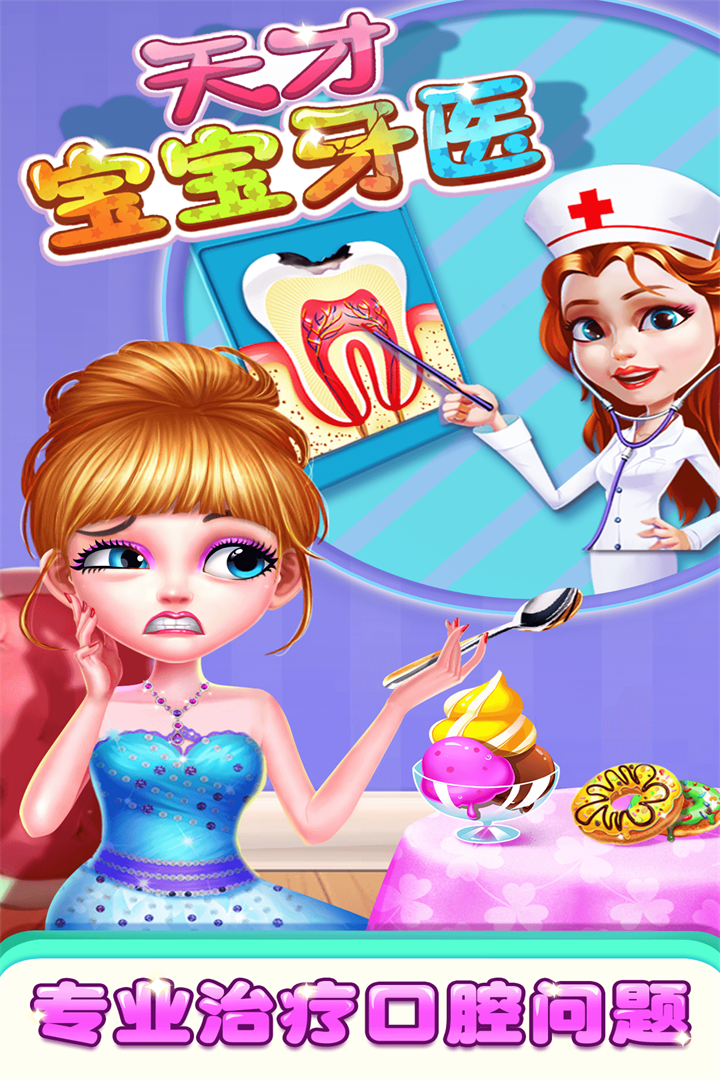 天才宝宝牙医图5