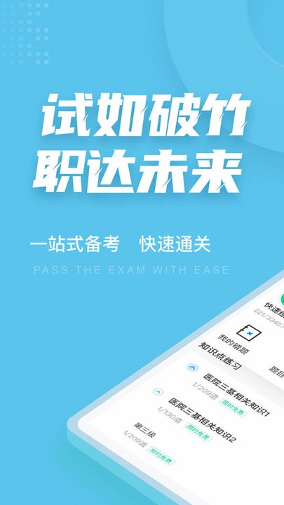 医院三基考试聚题库图4