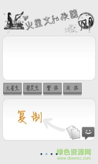 火星文转换器手机版图2