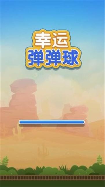 幸运弹弹球 幸运弹弹球