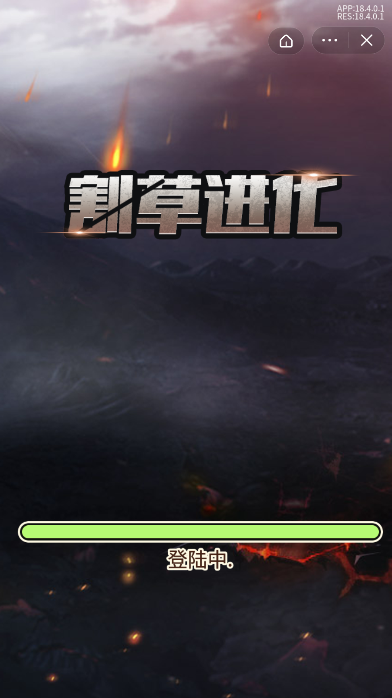 割草进化