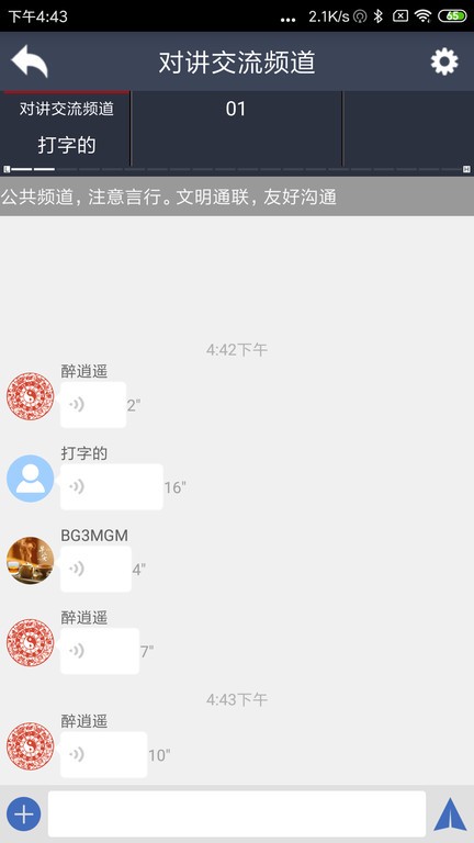 滔滔对讲手机客户端